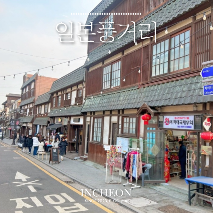 [인천] 인천데이트코스 추천 일본거리 관동오리진 카페 후기