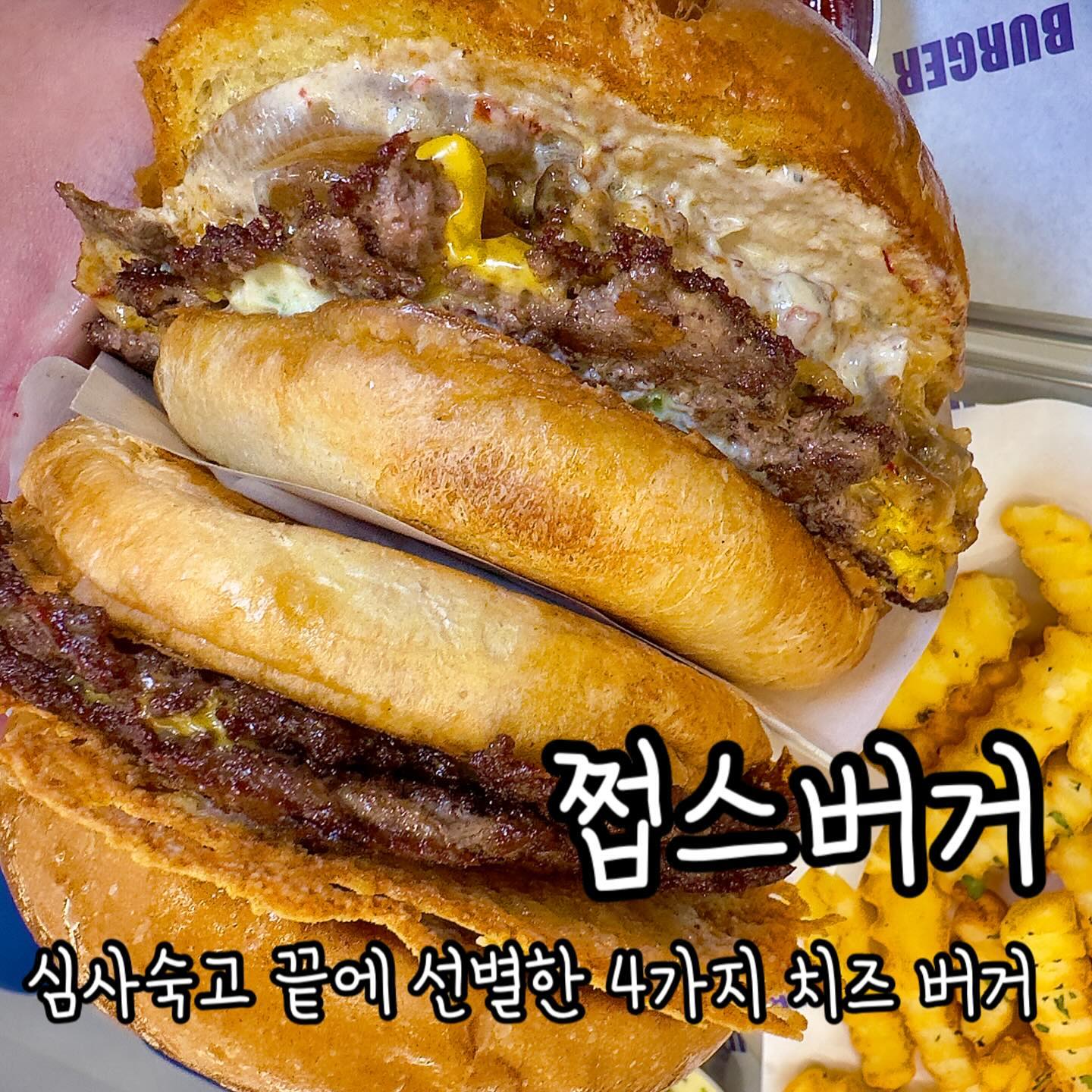 선별한 4가지 치즈버거 
🍔 수제버거의 종착역 쩝~스버거!!

🍔 고심끝에 선별한 치즈 4가지를 버거에 다 녹였다!! 버거에 치즈 튀일이 들어가 바삭한 식감까지 더해주니 입안이 재미있잖아~~

🍔 핫불불불~~ 불고기가 여러겹 들어간 매콤한 불고기 버거까지!! 

🍔 쩝스버거의 진짜는 감튀에 있다! 일반컷, 컬링컷 선택이 가능하고 위에 올라가는 푸틴은 풍미를 더해줘! 더이상 감튀를 사이드로 부르지마라!!

——————————————————————

📍서울 노원구 사계로 91 “쩝스버거”

📍 월~토 11:30~15:00, 16:30~21:00, 일요일 정기휴무

📍얌퐁이가 먹은 것
 👉 포치버거 6,900
 👉 핫불버거 8,900
 👉 푸틴 8,900

☎️ 0507-1395-9075

—————————————————————

🐻‍❄️얌퐁 STORE : 👍👍👍✊✊3점이다퐁

#노원버거 #노원수제버거 #쩝스버거 #쩝스버거노원 #도봉버거 #도봉수제버거 #햄버거맛집 #노원햄버거맛집 #치즈버거 #불고기버거 #포티버거 #노원치즈버거 #노원맥날 #노원맛집 #감자튀김 #감튀 #포티감튀