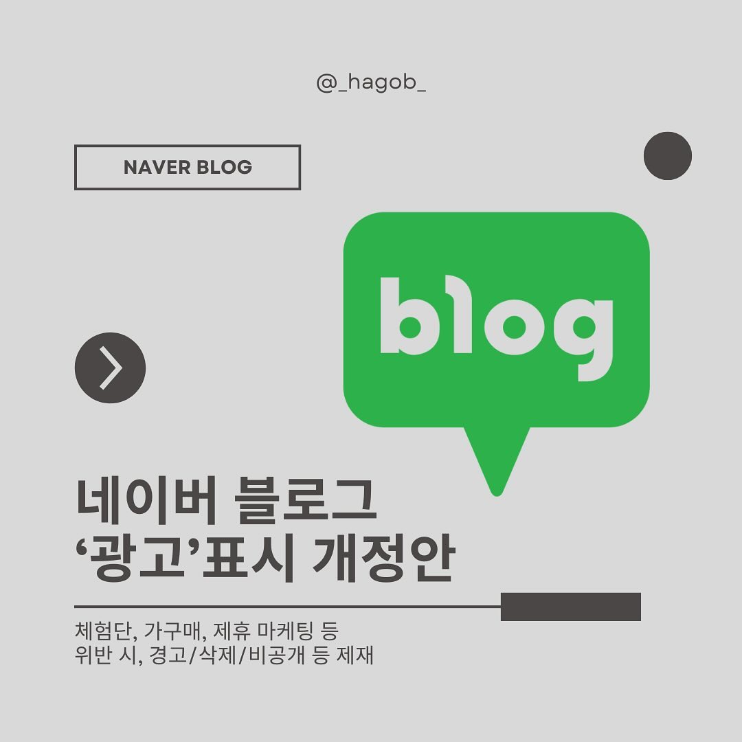 🌟광고 표시 기준 변경, 당신의 콘텐츠 신뢰도를 높이는 기회🌟
 
 
새로운 규정이 블로거들에게 부담스럽게 느껴질 수 있습니다.
”광고“라는 단어를 제목에 쓰면 독자들이 읽지 않을까 걱정되죠. 🤔

하지만 이번 변화는 단순한 규제가 아닙니다.
오히려 콘텐츠의 투명성과 신뢰성을 높이는 중요한 전환점입니다.💡

제 경험상, 어떤 서비스나 제품을 소개할 때 가장 중요한 건
진정성 있는 이야기입니다.
이제는 법적으로도 그 중요성을 인정받게 된 셈이죠.🤔

광고 표시를 형식적으로 대응하기보다는,
이를 기회로 삼아 더 깊이 있고 신뢰할 수 있는 콘텐츠를 만들어야 합니다.
진정성 있는 콘텐츠와 꾸준한 소통은
경쟁력을 만들어 줄거거든요🙂
 
 
 
다만, 광고를 집행하는 광고주 입장에서는
효율을 고민 안 할 수가 없지요..🥲

저는 사장님들껜 진정성 있는 콘텐츠, 자신만의 스토리를 서투르더라도 담담하게, 꾸준히 발행해보는 것을 추천해드려요!📝📝
또 광고를 집행 시, 블로거가 쌓아온 콘텐츠를
꼼꼼히 확인해보시길 바랍니다!👍🏻
마음을 담아 글을 쓰는 분을 찾으셔야 합니다🥹🥹
 
 
#블로그마케팅 #콘텐츠마케팅 #블로그광고 #마케터하곱