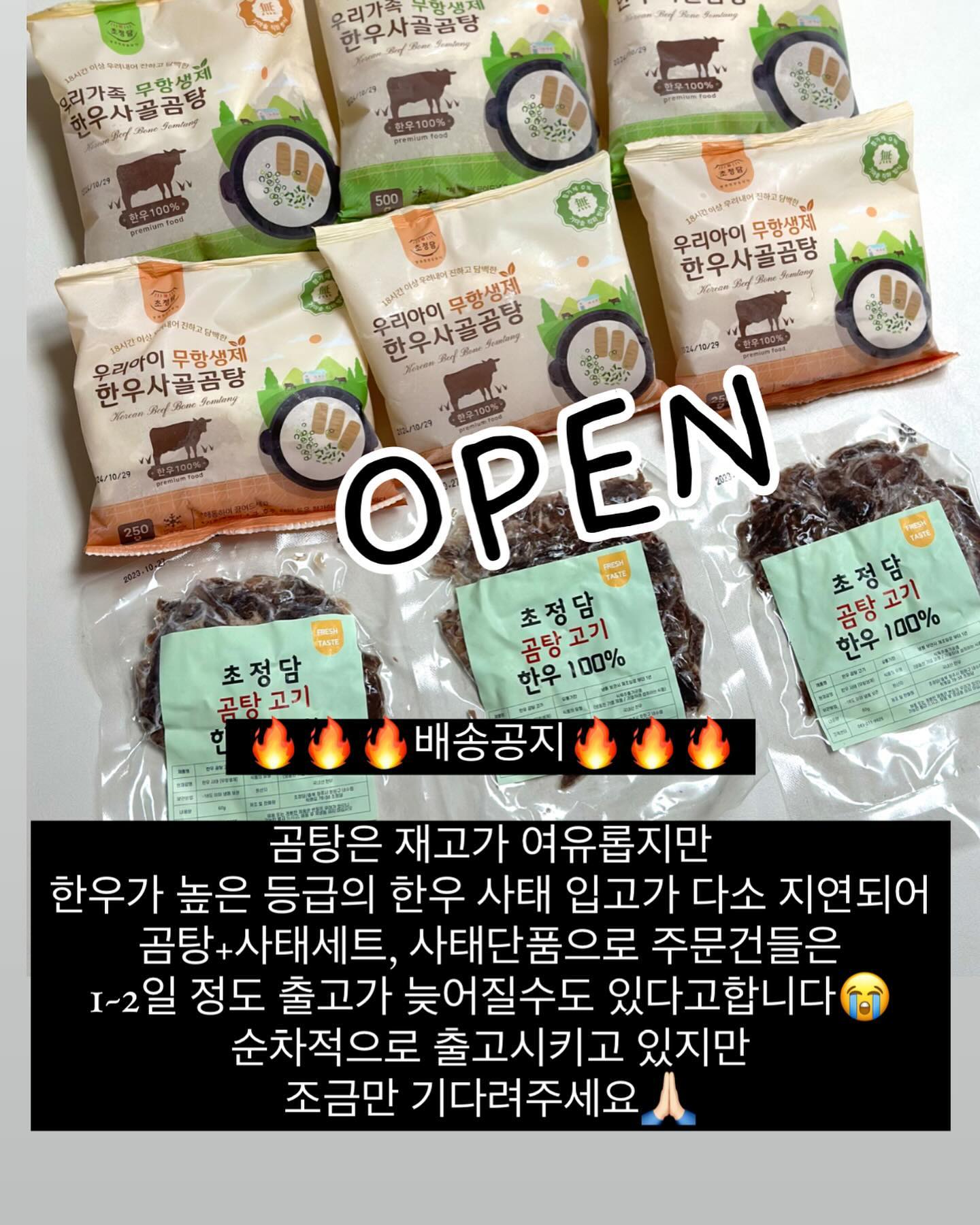 🔥🔥🔥배송공지🔥🔥🔥

곰탕은 재고가 여유롭지만
한우가 높은 등급의 한우 사태 입고가 다소 지연되어
곰탕+사태세트, 사태단품으로 주문건들은 
1~2일 정도 출고가 늦어질수도 있다고합니다😭
순차적으로 출고시키고 있지만
조금만 기다려주세요🙏🏻