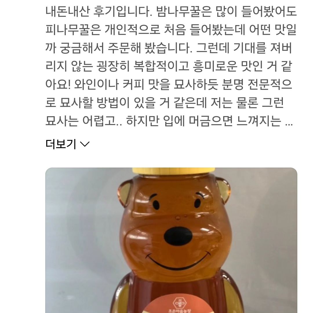 #피나무꿀 찐후기

2월에 고등학생의 설문 요청이 있어
👨‍🌾 꿀벌오빠가 정성스러운 답변을 주었다.

그랬더니 ... 피나무꽃꿀 구매해주시고,
내돈내산 후기가 너무 감동이다.🥺

🍯 피나무꿀은 드셔본 분은 아시겠지만,
다양한 꿀맛으로 장마기간에 딱 한번 뜬
해걸이를 하는 귀하고 특별한 꿀이다. 

요즘은 꿀 📦 를 매일 보내고 있다.
공방에서 비누를 만든다고 주문주셨고,
4년 만에 주문을 주셔서 배달을 했다.

지난 주말 사진과 영상을 담지 못했지만 😢 
#농부의식탁 참여로 많은 손님들을 만났다.

오랜만에 인스타 피드 ㅎ
🐝 먹이주며 잘 지내고 있습니다 : )