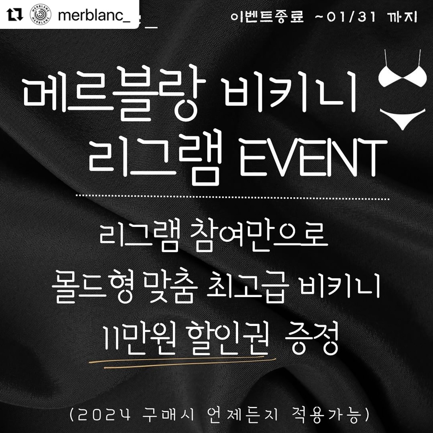 #Repost merblanc_ with use.repost
・・・
안녕하세요 메르블랑대표 ‘정미리’입니다
메르블랑은 원단부터 개인의 사이즈측정 후 
맞춤커스텀 고가의 몰드형비키니가 메르블랑의 특징이에요.
그만큼 제작이 까다롭고 큐빅부착이 쉽지않아
아시다시피 시중가 6-90만원 정도가 판매 금액입니다. 
선수레슨을 오래한만큼 준비비용이 많이 나가는걸
누구보다 잘알기에 추가금 없이 합리적인 정찰가 금액 56만원으로 추가금 없이 판매한답니다.

단 만원의 할인도 제휴도 없는 메르블랑이
2024년에도 힘든시기 준비하는 선수님들 위해
1년에 한번만 진행되는 BIG 이벤트를 준비했답니다.

1등(5명) 최고급 맞춤 ->몰드비키니 39만원
2등(10명) 최고급 맞춤 ->몰드비키니 41만원
3등(20명) 최고급 맞춤 ->몰드비키니 43만원

👙2024  비키니지원! 메르블랑뮤즈모델 1명👙

_이벤트 참여자 전원 비키니 45만원_
 (11만원 상당의 할인권 증정)

참여자 전원 100% 이벤트 당첨이기때문에
피드게시물/ 내스토리 2개다
리그램후 댓글달아주시면 추후 확인후 
2024년도 언제 구매하시던 적용 드립니다.

몇개월 피땀흘려 만든 시즌,
무대에서 최고의 모습으로 올라가도록 멋진핏과 디자인으로 올해도 열심히 제작에 힘쓸게요!

 
📌참여방법 
1.merblanc_팔로우-> 해당게시글 좋아요
 해주세요

2.리그램 이벤트는 현재 피드 게시물그대로
✔내스토리,✔️피드게시물  둘다 리그램해야함,

3.리그램후 해당 게시물에 리그램완료 댓글

4.당장 구매하지 않아도 2024년 내내
리그램 인증시 이벤트 적용가 

5. 리그램 이벤트 참여자중 추첨 1명 
메르블랑 1년 지원 뮤즈모델 선발
1,2,3등 당첨자 발표 
(양도x, 본인만 이벤트적용가능)(2/5발표)

6.리그램이벤트기한 (~1/31 기재에 한해)
🚫이벤트 기간 이후 리그램은 할인 적용대상이 아닙니다🚫
이벤트 미참여자분들은~
원래대로 정상가 56만원으로 구매가능합니다!!!

작년에 이벤트 놓쳐서 못하셨다가 할인 하나도 못받으시고 사신분들 많았어요~
당장 구매의도가 없더라도 사람일 모르는것이니 
미리 리그램하는게 좋을걸요~~~?

👙선수님들 다가오는 시즌 메르블랑과 함께 준비해봐요👙

#메르블랑 #메르블랑비키니#맞춤비키니
 #비키니#비키니제작 #포징레슨 
 #시합복 #경기복 #대회준비
 #시합준비 #포징 #포즈 
#운동하는여자#비키니선수 #선수비키니 
#헬스타그램 #피트니스대회 #웨이트하는여자
#선수레슨 #비키니포징