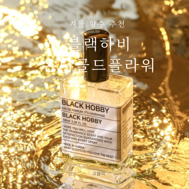 금목서 향수 추천 ㅣ 블랙하비 온니 골드 플라워 ㅣ 드레스퍼퓸