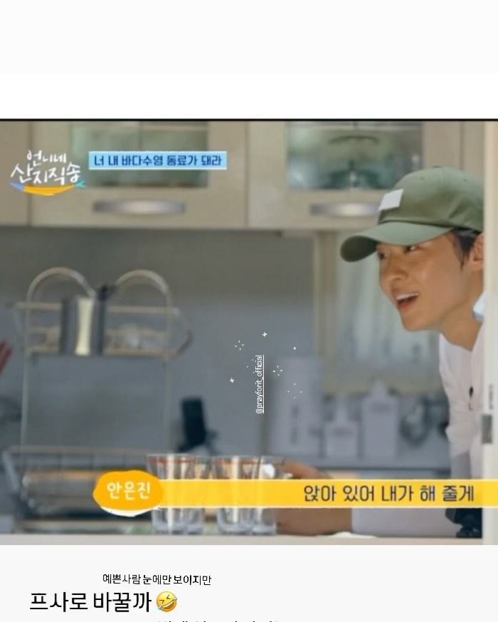 .
또 생각하지도 못한 TV출연 #프레이포잇 

심지어 요즘 핫한 젊은이들과 
젤루 멋진 언니들과의 투샷 영상이라니요 ~ 
#덱스 #안은진 #박준면 #염정아 

협찬아닌 찐 사용으로 
보여지니 옆집님들 눈에만 보여요 🤣 
#언니네산지직송 

❗️29cm 이벤트 신나게 즐기고 계시죠? 
29cm.official X prayforit_official