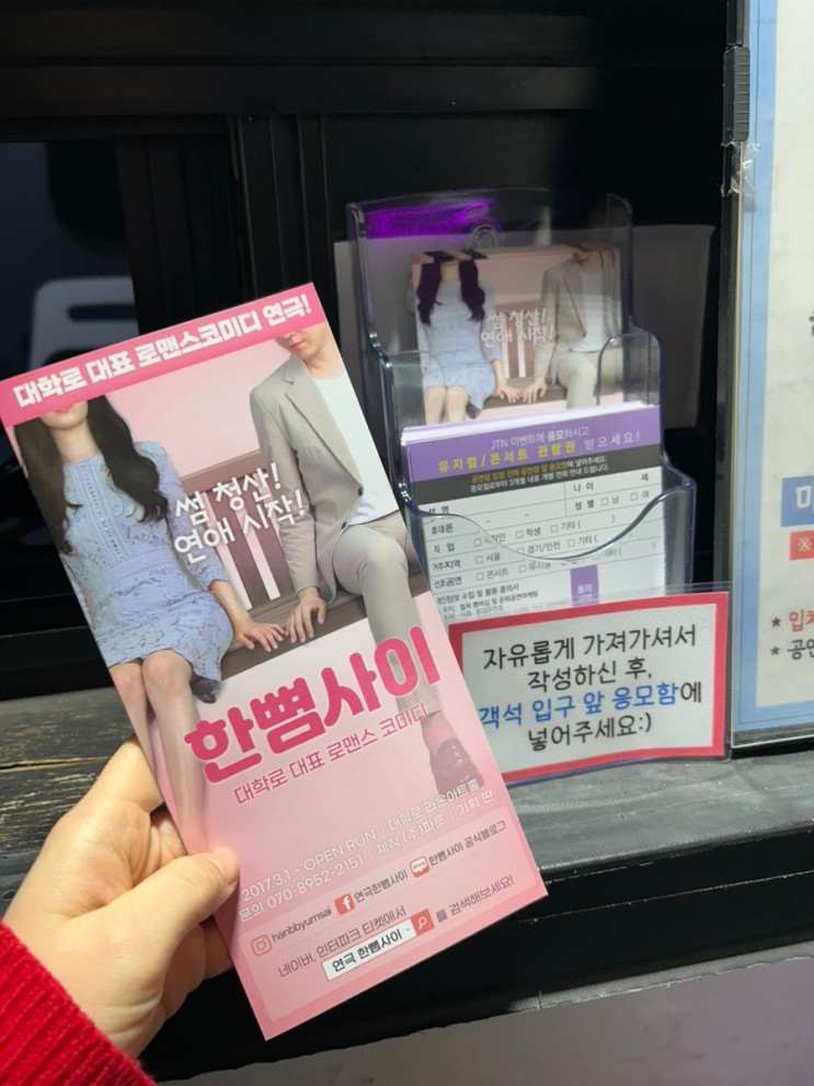 서울 혜화 대학로 로멘틱 코미디(코믹) 연극 ‘한뼘사이’ 추천 후기