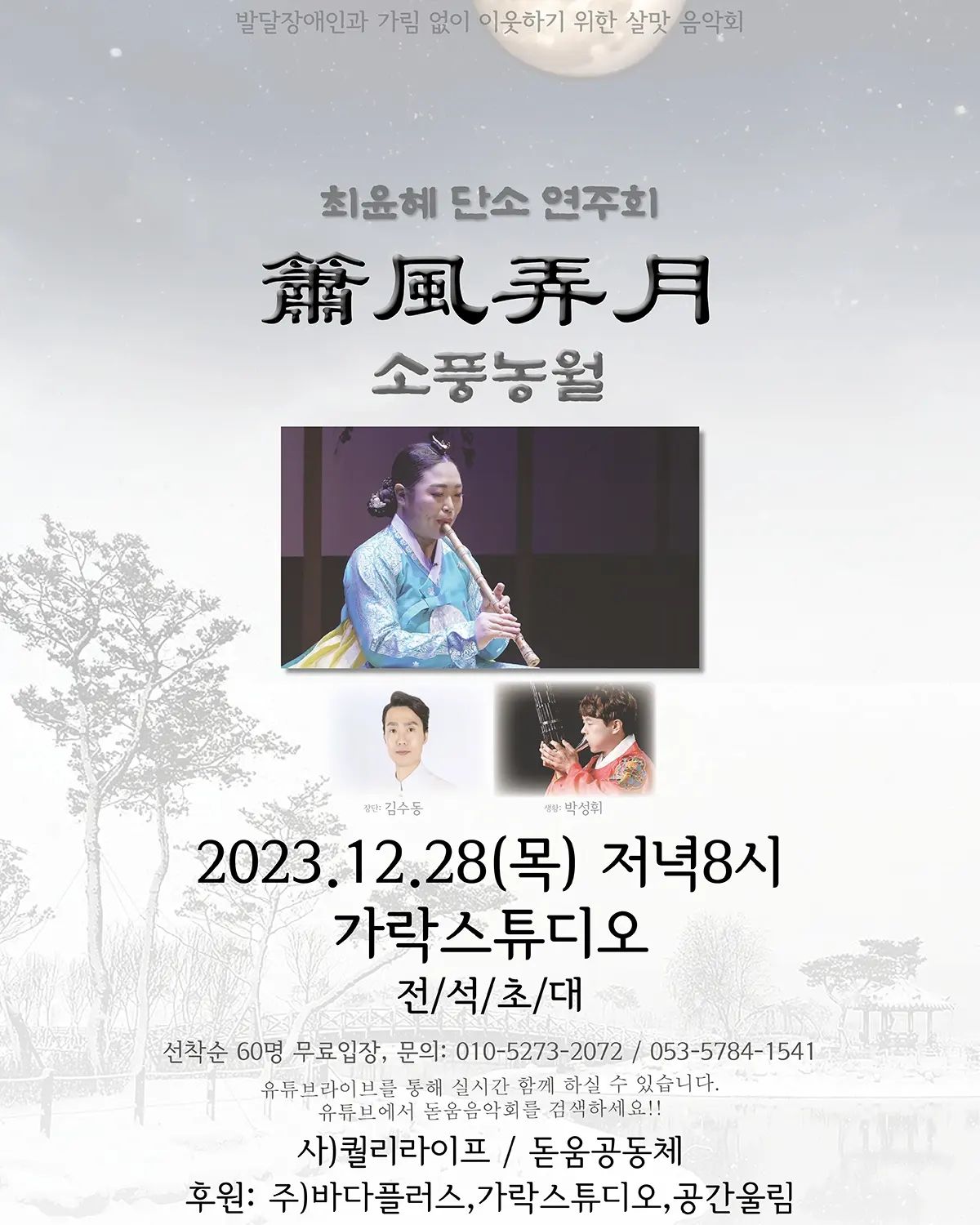 날씨가 많이 춥습니다.
한 해가 저물어 가는 연말
소담한 단소 풍류 한 자락 들려드립니다.

2023년 12월 28일 오후8시
대구 가락스튜디오
(대구 수성구 지범로 247)
당일 유튜브 생중계도 해주신답니다😉

올 한 해도 열심히 달려오시느라
삶의 무게로 잔뜩 경직된 어깨도 잠시 내려놓고
몸과 마음을 잠시 쉬어가는 자리를 만들고자 합니다.

항상 따뜻한 나눔을 실천 하시는 돋움공동체와 함께 할 수 있어서
더욱 의미있는 시간이 될 것 같습니다!

따뜻한 차와 약간의 수다?가 함께 합니다😆

#아마도 #대구최초 #단소연주회 #단소발표회 #전통음악 #단소 #단소공연 #국악공연
#연말 #연말공연 #경기도어려운데 #전석초대 #유튜브중계 #많관부
#커피마시고 #수다도떨고 #끝나고맛있는거먹자요 #유네가쏩니다 #😎 #나만잘하면됨 
#힐링 #릴랙스 #숙면음악회 #복세편살 #연말마무리 #송년 #나름 #송년음악회
