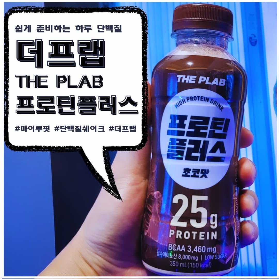 ✔️ 착한 단맛! 알룰로스를 사용해서 당 2g, 지방 0.9g!
단맛은 UP 칼로리를 DOWN 시키는 효과를 낸 "더프랩 프로틴 플러스 초코맛"
프로틴 25g에 BCAA를 포함한 필수 아미노산이 8,000mg, 칼슘 일일 권장량
100%가 함유되어 있는 고칼슘 음료 "더프랩 프로틴 플러스 초코맛"

✔️ "더프랩 프로틴 플러스 초코맛"을!
그래놀라나 시리얼을 우유 대신 부어먹어도 꿀맛❗️

✔️ 최저가 구매는 👉 http://s.godo.kr/2ebnh

이 포스팅은 해당 업체로부터 제품을 제공받아 작성한 리얼 리뷰입니다

#마이루핏#더프랩#단백질쉐이크#단백질보충제#단백질추천#단백질음료추천#아침간편식#쉐이크#간편식#마시는단백질#사무실간식#헬스타그램#다이어트#다이어터#운동스타그램#운동#헬스#헬린이#부부스타그램#부부#운동하는부부#🧘‍♀️#🏃