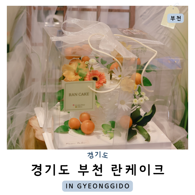 부천 케이크 란케이크 생화 케이크로 특별한 기념일에 추천해요.