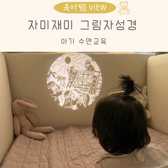 아기 수면교육 자미재미 그림자동화 어린이성경 가정예배