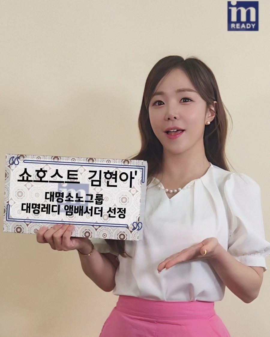 연말이라 모두 바쁜 23년 12월 보내셨죠? 저도 방송하랴 행사하랴 열심히 뛰어다녔던 12월이었습니다! 

감사하게도 지난 23년은 쇼호스트뿐아니라 MC,진행자로써도 한걸음 더 도약할 수 있었던 뜻깊은 한 해였는데요! 이렇게 열심히 임하다보니 24년 시작하자마자 좋은 소식을 알려드리게 되었어요🧚‍♀️

바로! 제가 대명소노그룹의 대명아임레디 엠배서더로 선정되었다는 사실👏👏👏

대명아임레디는 
쏠비치, 비발디파크 등으로 유명한 
대명소노에서 만든 
라이프케어 서비스 브랜드입니다!

앞으로 좋은 서비스와 혜택들이 있을 때, 
여러분들께 제일 먼저 발빠르게 알려드릴게요><💕

먼저, 첫번째 알려드리게 된 정보는 이번주!
24년 1월 4일 목요일 오후7시에
대명 아임레디에서 라이브커머스 방송을 
론칭할 예정입니당!
특히나 삼성 가전에 관심있는 분들을 위해 
야심차게 준비했으니까 기대해주시구용!
첫방송이다보니 소노호텔앤리조트 숙박권, 
비발디파크리프트권 등 
경품도 푸짐하다고 하니까 꼭 함께 하셔서 득템의 찬스도 얻어가세용✨️

모두모두 새해복 많이 받으시고 24년청룡의 해는 더더 푸른 날이 가득하길 바랄게요💙💙

#대명앰배서더 #KFBA #한국방송진행자연합 #대명스테이션
#대명아임레디 #라이브커머스 #대명소노그룹 #삼성가전