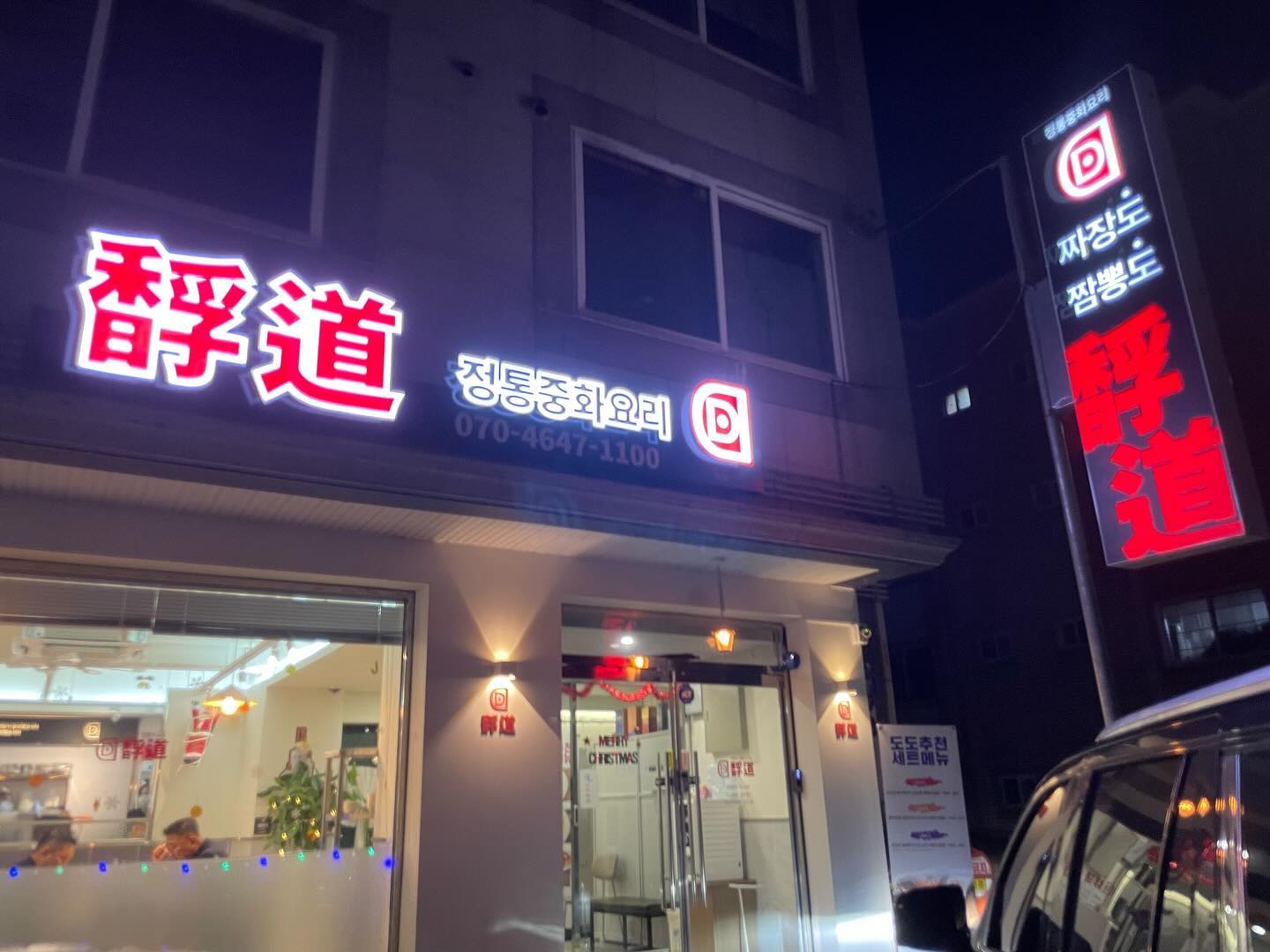 창현리중국집, 아니 중식당!
세련되고 고급스럽고 맛있고 친절하고 위생까지 청결한 곳!
가족외식하기 정말 좋은곳! 도도 
다맛있지만 특히나 탕수육과 짬뽕은 잊지모태~

#창현리맛집 #마석맛집 #마석중국집 #화도중국집 #화도중식당 #마석중식당 #창현리중식당 #마석짜장면 #마석짬뽕 #마석도도