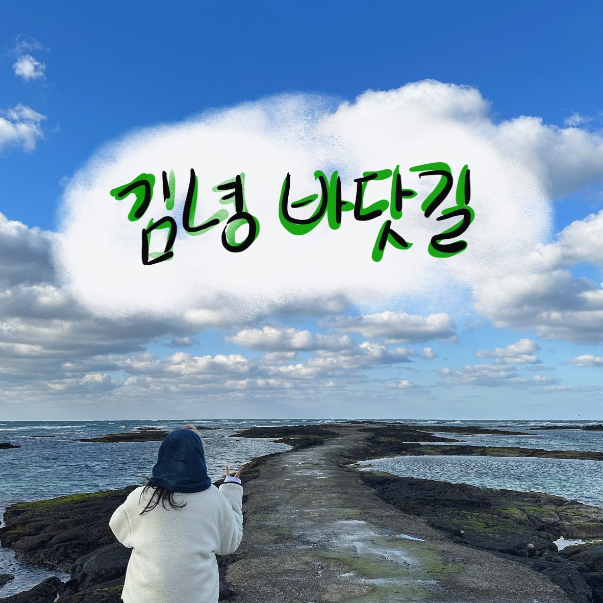 제주 동쪽 여행 가볼만한 곳
간조시간 확인 후 방문 해야 신비의 바닷길이 나와요

#김녕바닷길 #제주동쪽여행