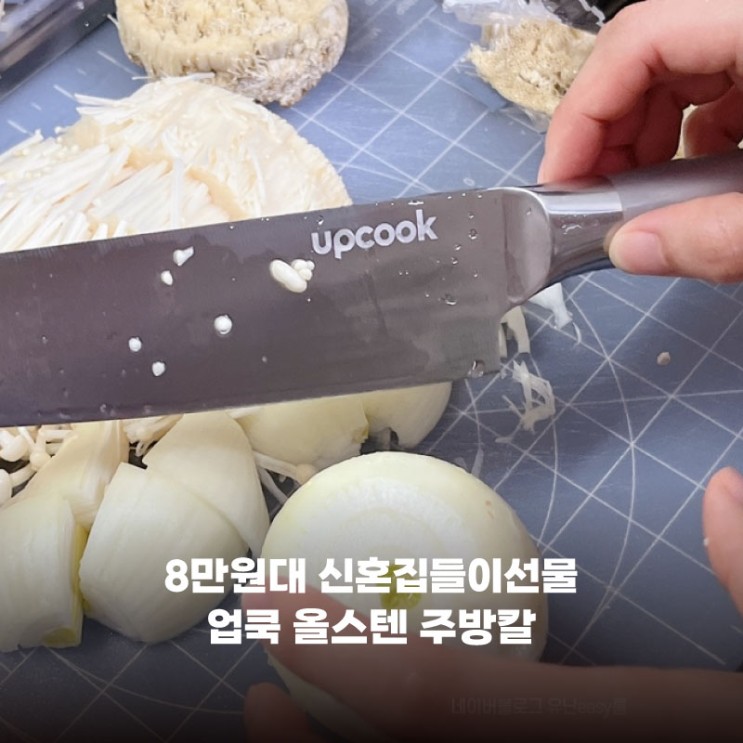 8만원대 신혼집들이선물 업쿡 올스텐 주방칼 추천