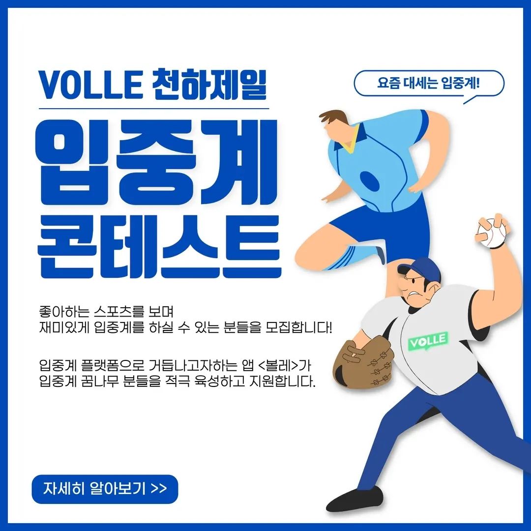 #광고

안녕하세요? 여러분~

 

혹시 입중계라고 들어 보셨나요?

입중계란 TV에서 경기 관람이 유료화되자 입담 좋은 유투버들이 자신들이 경기를 보면서 말로 경기장면을 설명하고 중계하는 것을 말해요. 이런 입중계 팬들이 많이 늘어나자 <볼레>라는 앱이 입중계를 손쉽게 볼 수 있는 플랫폼을 개발하고 있다고 하네요. 그리고 자기네들이 개발한 입중계 플랫폼에서 입중계를 할 입중계 진행자를 선발하는 대회를 개최했네요. 아래 포스터 한 번 보세요. 그리고 스포츠를 좋아하고 재미나게 입중계를 하실 수 있는 분은 아래 콘테스트에 도전해 보세요. ^^

#입중계
#입중계콘테스트
#입중계컨테스트
#입중계대회
#볼레
#볼레입중계
#입중계볼레
#천하제일입중계
#천하제일입중계대회
#볼레천하제일입중계대회