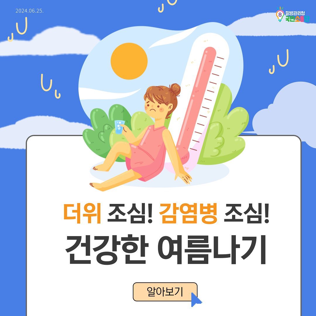 안녕하세요 :-0 

질병관리청 국민소통단 8기 손지향입니다.

여름이 한발짝 다가온 만큼
여름철 질병도 절대 무시할 수 없겠죠 ! 

다들 여름철 예방수칙을 지켜
건강한 여름 보내세요 ☀️

#질병관리청 #kdca