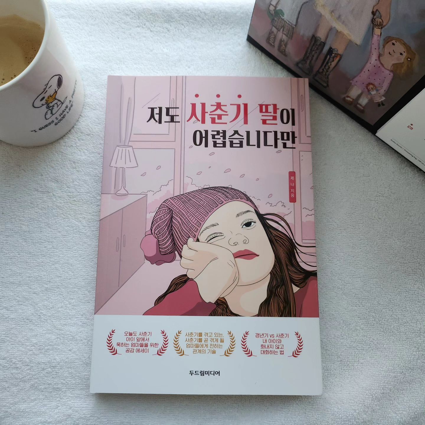 #협찬 #도서제공 여아맘들 필독서!!

곧 사춘기가 올 딸을 위해
미리미리 공부?합니다

곧 나는 갱년기
곧 딸은 사춘기
#갱년기vs사춘기 ㅋㅋㅋ

갱년기가 이긴다던데
사춘기딸이 더 힘들다니ㅡㅡ
엄마인 내가 더 참고 더 이해해줘야 하는구나
연습하자ㅋㅋ연습만이 살길ㅋㅋ

작가님 말씀처럼
'인생은 축제처럼'갱년기든 사춘기든
즐기자!!

#저도사춘기딸이어렵습니다만
#사춘기자녀에게화내지않는법
#사춘기자녀를대하는법
#사춘기자녀와관계가쉬워지는기술
#두드림미디어