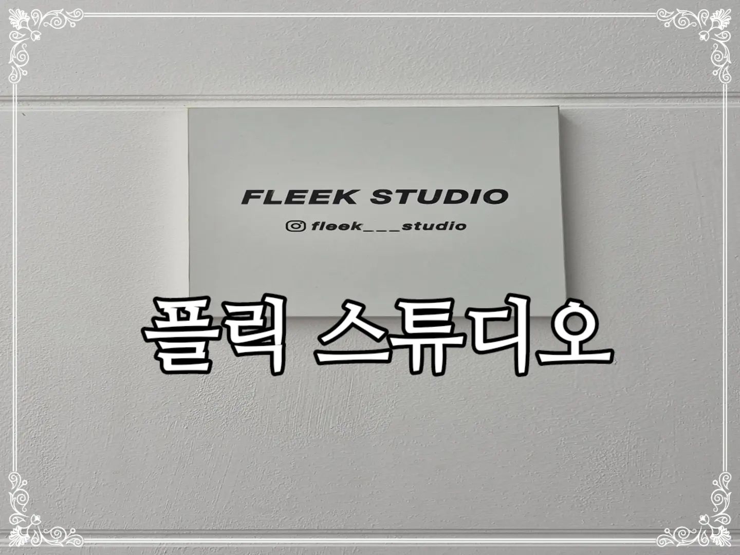 🫶🏻

#장소협찬 플릭스튜디오📸

부천에 엔틱하고 예쁜 스튜디오 있는거 아셨나요?
15평 단독룸에 전면이 통창이라 어떤날에도 예쁘게 셀프촬영이 가능한 곳이에요!

곧 늘이의 900일을 앞두고 오랜만에 가족끼리 즐겁고 예쁜 추억 만들고 왔네요!
( 사실은 엄마아빠가 더 즐거웠다구요😝 )

조명, 삼각대, 무선리모콘까지 있어 셀프로 이용하기 너무 편했고, 이용 해보시면 아시겠지만 이곳저곳 사장님의 센스로 이용할 때 불편함은 못느꼈어요!

아이백일 돌 성장사진이나 브라이덜샤워 등 셀프로 예쁜 추억 만들기 좋은 공간이에요^^

✔️ 부천 상동역 5분거리 위치
( 주차시 2시간 무료이용 가능해요 )

𝑻𝒉𝒂𝒏𝒌 𝒀𝒐𝒖 플릭렌탈스튜디오

#플릭스튜디오 #부천무인사진관
#부천무인스튜디오 #아이와사진찍기좋은곳 #채광맛집