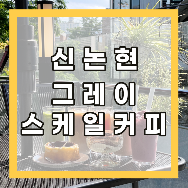 [신논현] 강남역 그레이스케일커피 카페 추천