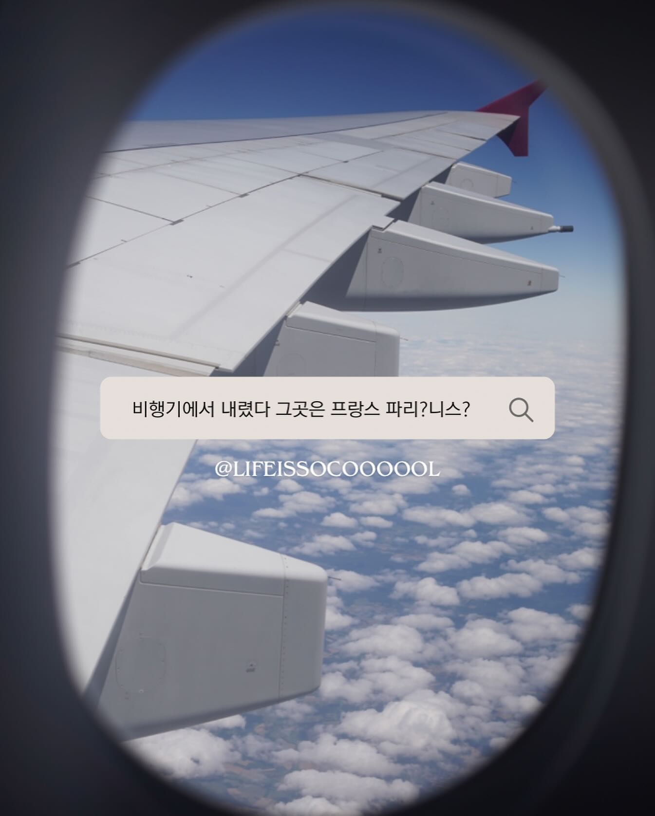 ⠀
✈️당신의 선택은⁉️
비행기에서 내린 당신 그곳이
프랑스 파리면 좋겠는가?
프랑스 니스였다면 좋겠는가?
⠀
여러분들의 의견을 반영해서
다음 사진을 풀어볼게요
썰은 덤입니다!
⠀
⠀
⠀
⠀
———————————
lifeissocoooool
lifeissocoooool
lifeissocoooool
⠀
⠀
⠀
⠀
⠀
⠀
⠀
⠀
#여행하는여자 #요리사 #프랑스파리 #프랑스니스 #프랑스여행 #사진스타그램 #여행꿀팁 #힐링사진 #자극글귀 #글귀모음좋은글귀