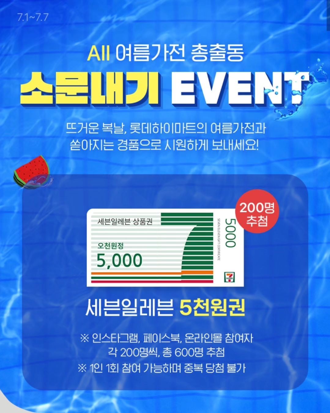 #롯데하이마트#올여름가전총출동#삼복더위를잡아라