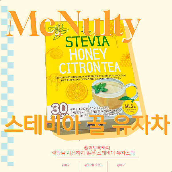 건강 챙기는 맥널티 스테비아 꿀 유자차 콜레스테롤 제로 유자차