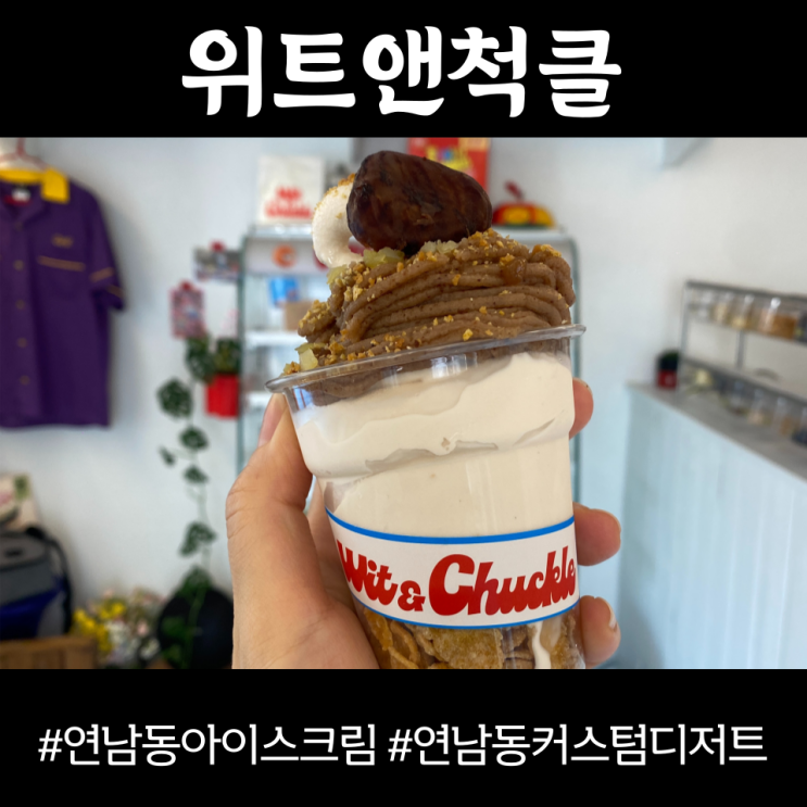 연남동 아이스크림 커스텀 디저트 맛볼 수 있는 위트앤척클