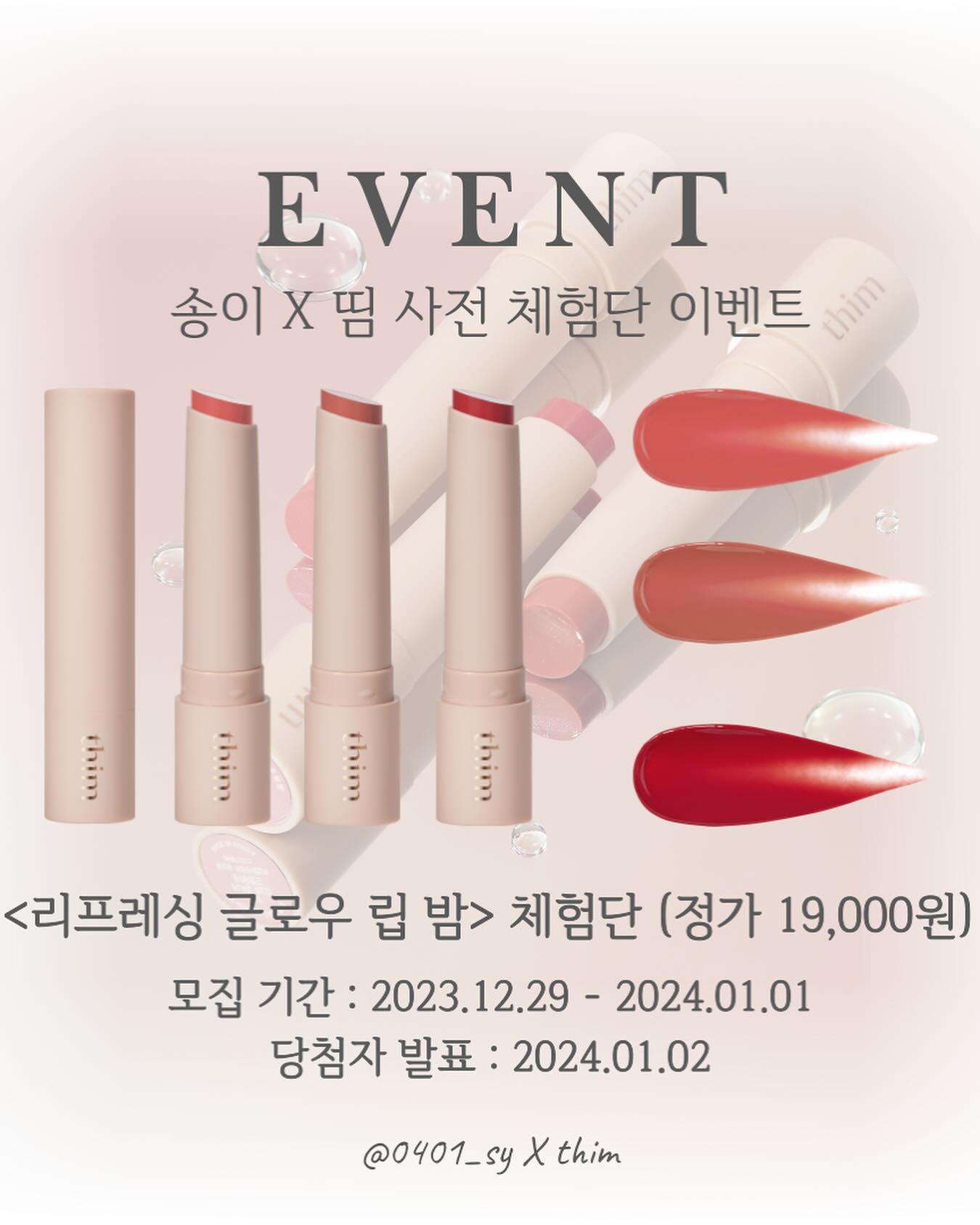 ‘띰’ 립밤 체험단 모집 ❤️ㅋㅋ

리프레싱 글로우 립밤으로 평소 물먹광 립 좋아하시고 
여리여리~ 한 컬러 좋아하시면 넘나 추천드리는 립밤이에요 ! 

데일리로 바르기 좋은 컬러들 구성으로 
글로우함과 투명한 느낌의 핑크/코랄/레드 컬러에요

플럼핑 효과도 있는 립밤이라 
입술주름, 얇은 입술에도 만족스러운 립밤 🫶🏻

<참여 방법 >
- 0401_sy  팔로우 후 
- 좋아요 & 댓글 (이모티콘 💜🩷🤍💙💞💕 외에 다양한 하트도 좋아요! 
+ 공지채널에 하트나 이모티콘으로 이미지에 남겨주시면 당첨확률 2배 ❤️

- 1호, 2호, 3호 각각 1분씩 총 3분 모집합니다 💜(원하시는 컬러도 댓글에 함께 남겨주세요! )

당첨되신 분들은 사용 후 
1/20일까지 사진(3장정도)과 후기 보내주시면 된답니다 ✨

많은 참여 부탁드려요 ✨✨

#띰 #띰립밤 #체험단모집 #뷰티체험단