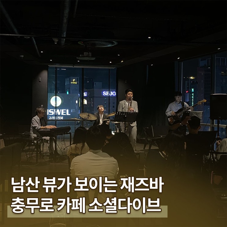 남산타워가 보이는 충무로 카페 재즈바 소셜다이브 후기