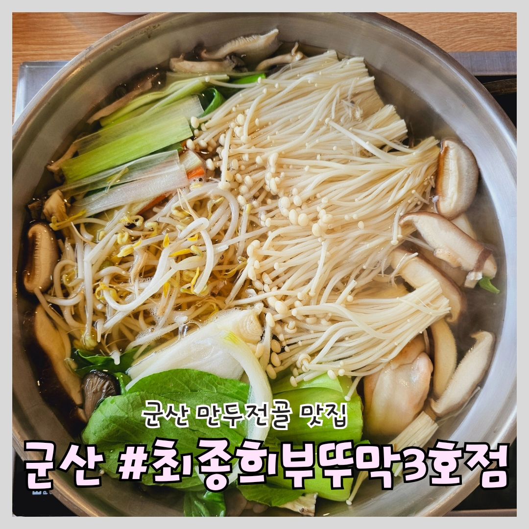 #군산 #최종희부뚜막3호점 #군산맛집

'최종희부뚜막3호점'

📍위치:전북 군산시 구암동 31-3 . 1층

⏰영업시간:11:30~21:00
(라스트오더 20:00)

🅿️주차: 가게 앞 주차장 매우 넓음!

📞전화번호: 0507-1360-8383

군산만두전골맛집 최종희부뚜막3호점 다녀왔어요! 

가게전용 넓은 주차장에 음식 드시고  2층카페가서 영수증 보여주시면 커피할인까지! 

친절한 직원분들과 넓은 실내 공간에 단체로와서 회식해도 좋을거같아요!

비주얼부터 건강함이 느껴져요! 저희는 만두전골 2인분 먹고왔는데 김치만두와 고기만두가 들어있었고 채수가 풍부해서 맑고 시원한 국물에 각종 버섯과 야채들을 소스에 찍어먹으니 존맛탱! 

다음엔 바지락칼국수 먹으러 오려구요! 

#구암동맛집 #군산칼국수맛집 #군산만두전골 #데이트 #맛집 #맛집탐방 #먹팔 #맛집투어 #먹계정 #먹스타그램 #먹팔환영