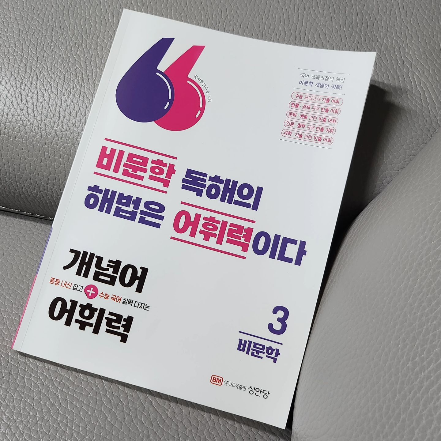 #협찬 #도서제공 sungandang 

아이들 학년이 올라수록 신경쓰이는 독해,
특히 비문학 독해인데요

문학이든 비문학이든
해법은 어휘력이라는거~

개념어, 어휘력 3 - 비문학편 읽고 풀면서
더 실감했어요

평소 자주 쓰는 어휘들이 아니라
책보며 읽고 풀며 익히기 좋으네요
첫 술에 배 부를 수 없기에
꾸준히 해볼랍니다😅

#어휘력 #독해력 #문해력 #독서교육
#초등국어 #비문학독해
#개념어어휘력
#성안당 #성안당출판사

출판사로부터 도서를 제공받아 작성한 리뷰입니다
