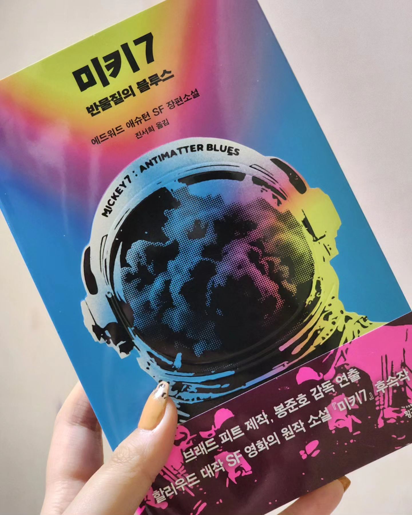 #협찬

올해 최대 기대작인 봉준호 감독의 신작 [미키 17]
기생충 이후 5년만에 돌아온 봉감독님의 작품인 만큼 더욱이 기대가 되는데..
미키 17의 초석이 된 원작 소설 [미키 7:반물질의 블루스]는 과연 어떤 내용일까 궁금해졌다.

그리 길지 않은데다 가독성이 꽤나 좋아서 술술 읽히는데
스토리 구성이 정말 탄탄하다.

주인공인 미키는 복제인간인데 익스펜더블이라고 불린다.
말 그대로 소모품이라는 건데
원자로에서 일을 시키다가 건강이 악화되어 죽어버리면 미키의 기억을 복제된 미키에게 옮겨서 다시 같은 일을 시키는 것이다.

제목을 보면 알 수 있듯 책에선 7번 째 미키가, 영화에서는 17번 째 미키가 주인공이 되는 셈이다.

나는 이 책을 읽으며 내가 복제될 수 있다면 어떨까 곰곰이 생각을 해봤다.
솔직히 두 세번째 복제까지는 긍정적일 것 같은데
그 이상으로 넘어가면 죽고싶어도 죽지 못하는 삶.
죽어도 죽은 것이 아니고 살아도 산 게 아닌 일생에 회의감을 느낄 것 같다.

단순히 sf소설인 줄로만 알았는데 생각보다 철학적인 내용이라서 생각이 꼬리를 물고  나왔던 것 같다.

단순 sf가 아닌 심오한 내용을 담고 있는 봉감독의 선택 미키7
올해의 책으로 추천한다^_^

#봉준호 #영화 #원작 #미키7 #sf소설 #소설추천 #소설스타그램 #소설책 #추리소설추천 #출판사 #민음사 #봉감독 #미키17 #애드워드애슈턴  #bongjunho #철학책 #소통 #일상 #instagramable #daily