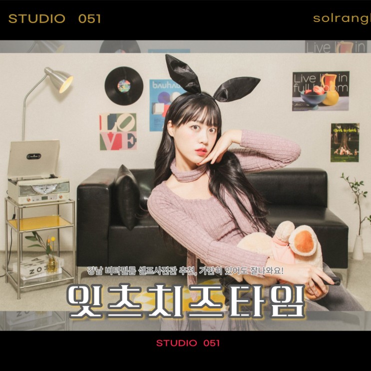 강남역 셀프사진관 잇츠치즈타임 버터색감 대박! 가만히 있어도 잘나오는 강남 스튜디오 빈티지필름 사진관 추천