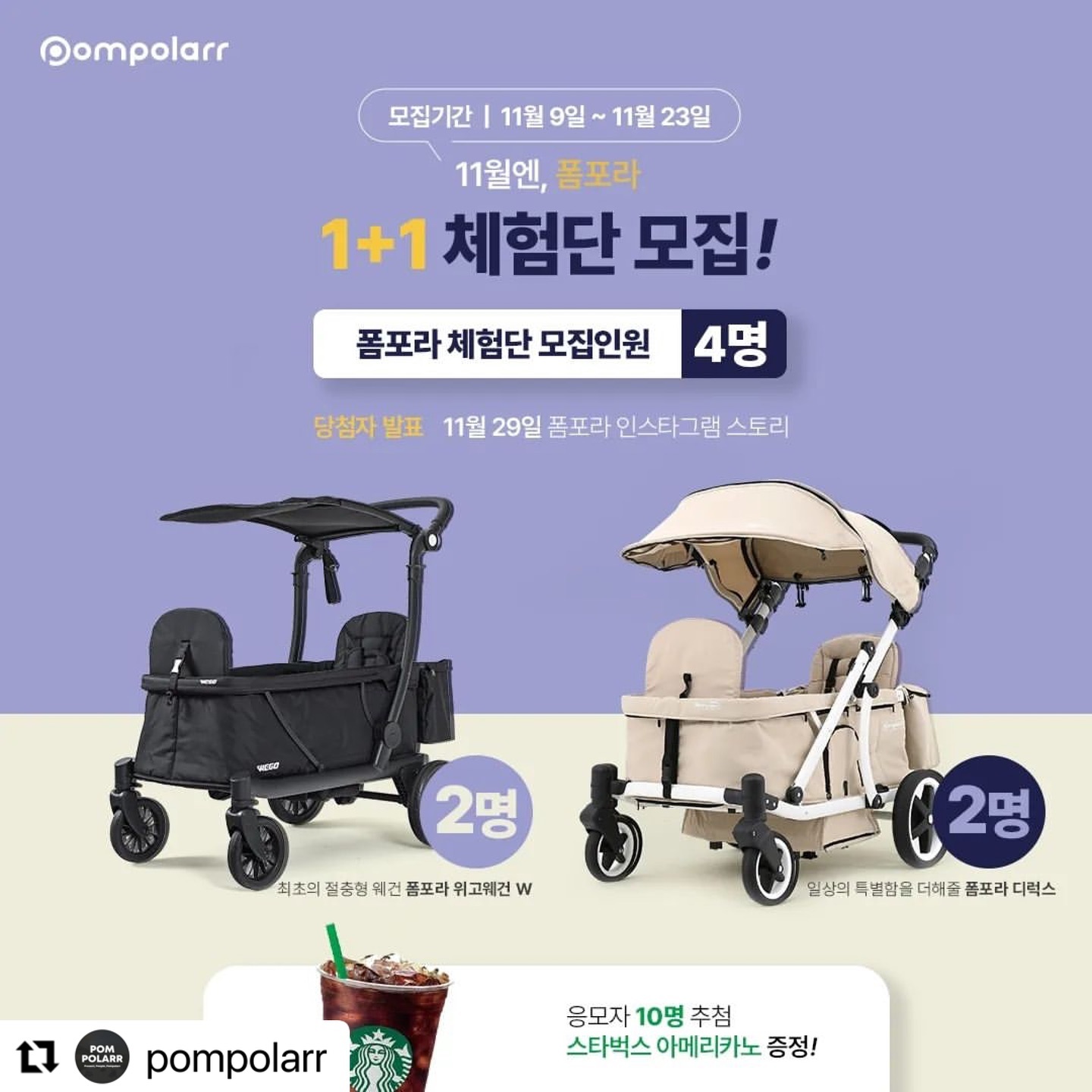 프로봇짐러 시시맘에게 웨건은 간절하다..🫶🏻

#Repost pompolarr with use.repost
・・・
🙋‍♀️11월 이니깐! 1+1 체험단 모집!

✔️모집인원: 4명
✔️모집기간: 11월 9일~ 23일
✔️체험단 발표: 11월 29일 인스타그램 스토리

✔️위고웨건W 체험단 2명
블로그 체험단 1명 + 인스타그램 체험단 1명 모집
✔️폼포라디럭스 체험단 2명
블로그 체험단 1명 + 인스타그램 체험단 1명 모집

✅️인스타그램 체험단 지원방법
1. 폼포라 인스타그램 팔로우
2. 현재 피드 리그램 진행
3. 링크트리 통해 체험단 지원 구글폼 작성
4. 현재 피드에 신청완료 댓글 남기기(친구 소환 하면 담청 확률 업업)

✅️블로그 체험단 지원방법
1. 폼포라 공식 블로그 서로이웃 신청
(프로필 링크트리에 주소 있어요!)
2. 체험단 모집 포스팅 스크랩 진행
3. 프로필링크트리 통해 체험단 지원 구글폼 작성
4. 체험단 모집 포스팅에 신청완료 댓글 남기기(육아카페에 해당 내용 공유하고, 댓글로 URL 남겨주면 당첨 확률 업업)

폼포라웨건 체험단 모집 많은 관심 부탁드립니다^^

#유아웨건#유아웨건추천#폼포라#폼포라웨건#아기웨건#폼포라디럭스#위고웨건w#11월이벤트#체험단모집#폼포라체험단