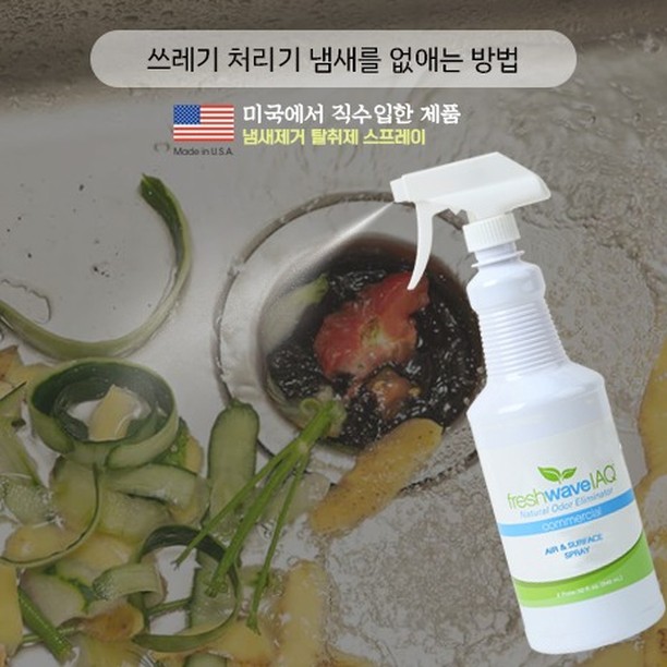주방씽크대 냄새없애는 방법
이미 악취가 나는 하수구가 고민하고 있다면 걱정하지 마세요. 다음과 같이 고칠 수 있습니다.

냄새나는곳을 집중적으로
Fresh Wave 냄새 제거 스프레이 사용: Fresh Wave의 냄새 제거 스프레이는 주방에서 원치 않는 냄새를 없애는 강력하면서도 부드러운 솔루션입니다. 
주방씽크대에 직접 뿌리기만 하면 접촉 시 냄새가 중화됩니다. 
또한 도마, 쓰레기통 및 냄새가 오래 지속되는 다른 공간에도 사용할 수 있습니다.
막힘 확인: 주방씽크대가 여전히 냄새가 난다면 막힘이 있을 수 있습니다. 

천연 스프레이는 Fresh Wave의 특수 제품을 선호하는 , 냄새 없는 주방을 즐길 수 있는 천연탈취제입니다.

쓰레기 처리 유지 관리 팁
이제 쓰레기 분쇄기에서 불쾌한 냄새가 나는 이유를 이해했으니, 주방씽크대를 깨끗하고 냄새 없는 상태로 유지하기 위해
하나그린에서 제공하는 스프레이를 사용하시면 씽크대를 깨끗하고 냄새없이 사용할 수 있습니다

냄새근원을 뿌려만 주면 냄새가 박멸됩니다.
또한 씽크대가 깨끗해집니다.

☎ 010-7482-0702
☞ www.hanagreen.net