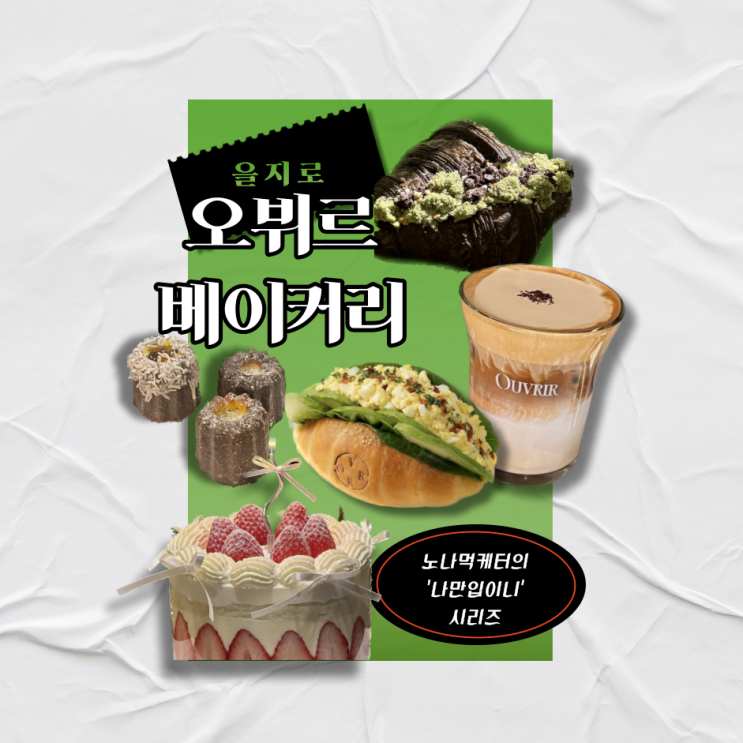 을지로카페_ “ 오뷔르 베이커리 ” 가장 맛있는 빵은 뭘까? (주차장!!&빵추천&솔직후기)
