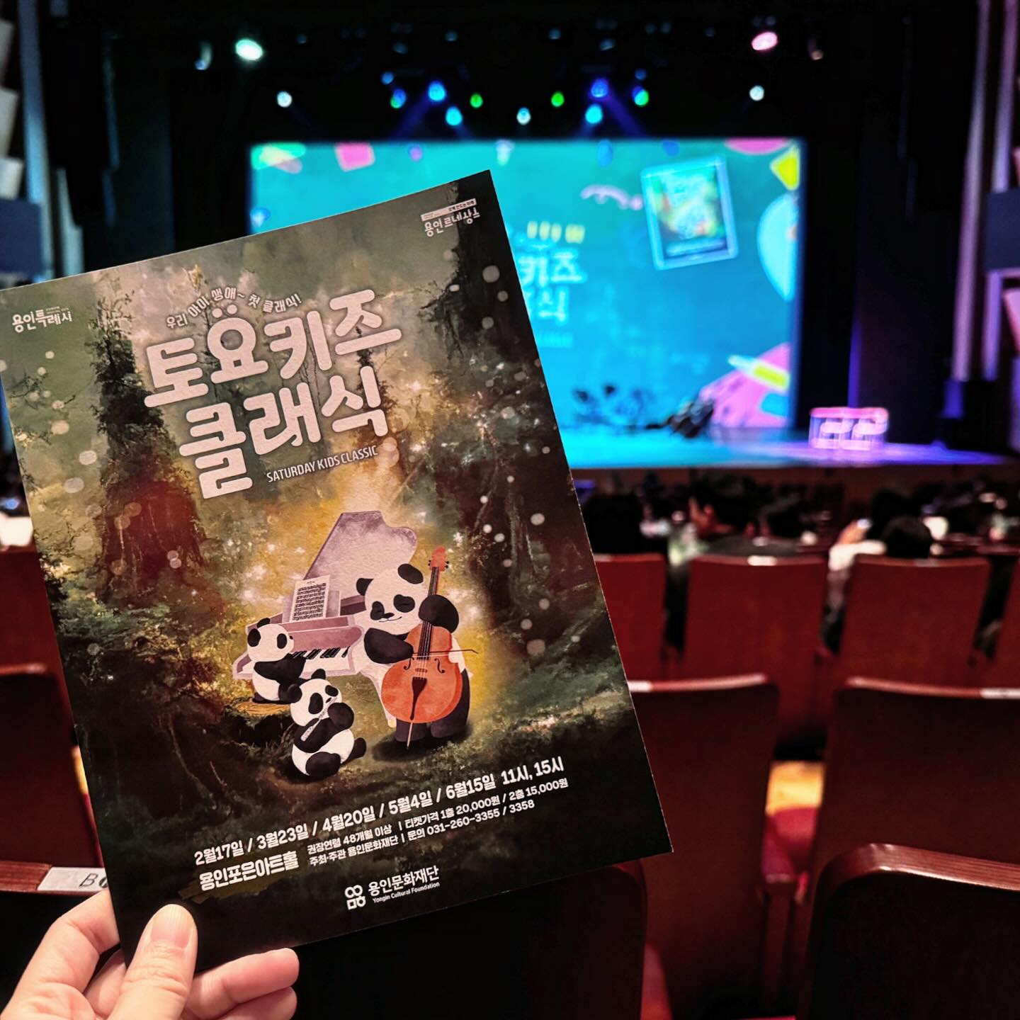 피아노 배우는 재미를 알아가고 있는터라 한번쯤 보면 좋을것 같아서 갔는데 생각보다 반응 넘 좋은데? 솔직히 중간에 졸면 어쩌나 걱정했는데 다행  ㅋㅋㅋ 3월 티켓은 끊어놓지도 않았는데 3월에 만나요~ 클로징멘트 나오니깐 큰소리로 네~! 외쳐서 뜨끔 🫣😵‍💫ㅋㅋㅋㅋ 
배경영상과 연주의 하모니가 멋졌음! 

#토요키즈클래식 #교과서클래식연주회 #교과서클래식 #용인포은아트홀