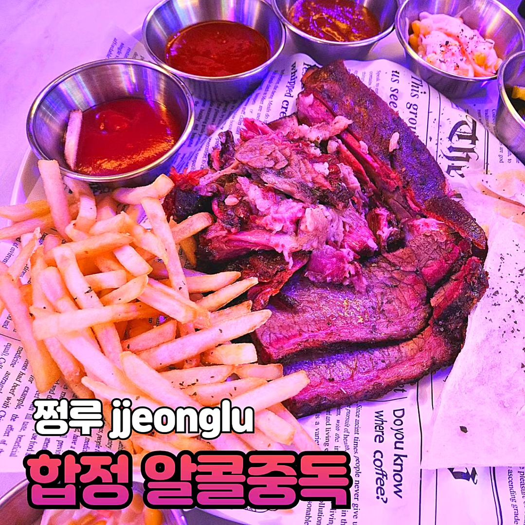 #협찬
[알콜중독]
💜 오늘은 마포에 위치한 알콜중독에 다녀왔어요. 여기는 대형 스크린이 있어서 축구나 야구중계로도 유명하더라고요! 

💜 들어가서 저는 사장님의 추천대로 메인메뉴 하나랑 탕메뉴 하나를 주문했답니다. 나가사키짬뽕 같은 경우 다른 술집보다 맛이 진한 느낌이었어요. 개인적으론 고소한 맛이 강하게 느껴졌답니다. 바베큐가 생각 보다 맛있었는데 같이 곁드리는 피클이랑 조합이 좋았어요 ㅎㅎ 양도 많아서 3-4명이서 먹어도 될 것 같아요

💜 개인적으로 사장님이 친절하셔서 다음에도 방문하고 싶었어요 ㅎㅎ

#합정 #홍대맛집 #알콜중독 #먹스타그램 #먹방스타그램 #먹스타 #먹스타맞팔 #먹스타소통 #먹팔 #먹팔맞팔 #먹팔해요 #먹소통