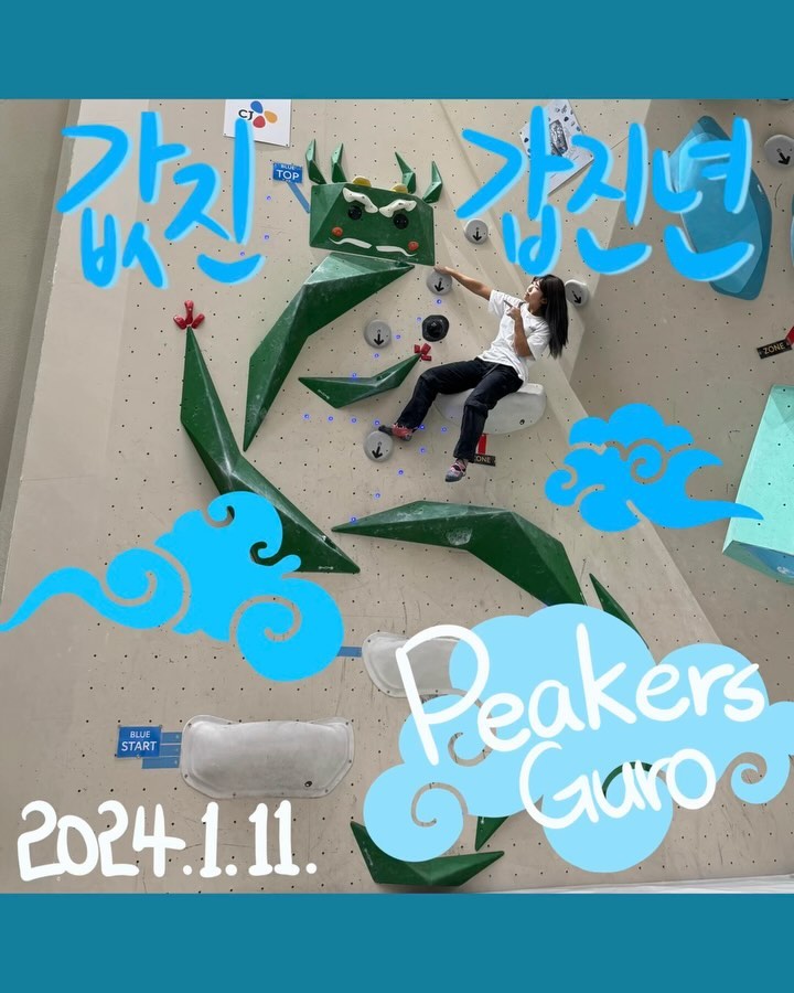 240111 #피커스구로
💜²💙⁹🩵¹
컴피 문제는 릴스에

가본 암장 중 제일 시설이 넓고 깔끔한 곳
컴피벽 넘 재밌었다
뛰는 문제도 많았다 보라 3개가 목표였는데 살짝 아숩
그래도 4시간 반 엄청 열클했다

대흉근 근육통 이슈로 보라 못 깰 줄 알았는데 꿀보라를 찾아버렸다

📌구로역 1번출구 통로로 나오면 바로 NC백화점 연결
📌영업시간 매일 10:00~23:00
📌CGV 매점 음식 키오스크로 주문하면 픽업박스에 가져다줘서 신기하다
📌2층에는 쇼파도 있다
📌백화점에 식당가가 잘 되어있어 운동 끝나고 식사하기 편하다
