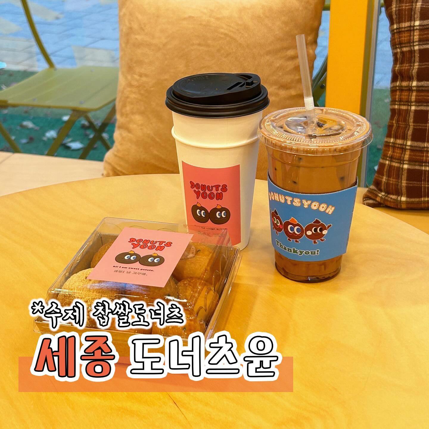 #협찬 [세종맛집] 도너츠윤 세종점
크림찹쌀도너츠 전문점 도너츠윤 세종점에 다녀왔어요

제가 주문한 메뉴는 맛보기박스 도너츠세트와 연유라떼, 리얼초코우유를 주문했는데요 맛보기박스는 크림도너츠 3개와 미니도너츠 5개 구성으로 크림도너츠는 종류를 고를 수 있고 저는 누텔라초코, 콩크림, 팥크림을 골랐어요🍩

찹쌀을 주원료로한 반죽을 숙성하여 만들어진 도너츠로 쫀득쫀득하고 맛있는 건강한 도너츠인데요 안에 크림이 들어가 달달하고 함께 주문한 음료와도 잘어울려서 좋았어요

제 원픽은 누텔라초코인데 콩크림도 고소하고 맛있더라구요 배고플때 끼니로도 좋을것 같아요

사장님도 너무 친절하시고 매장도 아기자기하고 예뻐서 매장에서 먹기도 좋고 포장해서 먹기좋게 나와서 선물하기도 좋아요🎁

아이부터 어른까지 남녀노소가 좋아할만한 찹쌀도너츠 전문점 도너츠윤 세종점 추천드려요👍🏻

📍세종 새롬로 26 B-130호, 도너츠윤
📞0507-1350-4169

#세종시도넛#찹쌀도너츠#디저트#세종도너츠윤#도너츠윤#세종도너츠#새롬동카페#새롬동맛집#
