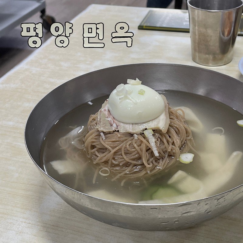 📍 장충 평양면옥

식초, 고춧가루, 겨자, 후추가 있었다.난 평냉에 고춧가루 넣어먹는 걸 좋아해먹다 살짝 쳐서 먹었다.김치는 뭔가 매가리 없는 색깔과 자태인데맛있다고 보긴 어렵지만 맹한 맛은 아니었다.기본으로 주는 온육수는 풋내가 조금 나는 편그래서 뜨거울 때만 먹고 마시지 않았다.자리마다 번호표를 놔주셔서계산 때 들고나가면 된다!

✔ 냉면 15,000

뽀얀 고깃국물에 들어간 무, 오이 절임과면이 가득 들어간 평양면옥의 냉면이 나왔다.면 위로 네 점의 고기와완숙 계란 반 개도 올라감!처음 맛본 국물은 미원 맛이 적고육향이 적당히 느껴져 꽤나 내 스타일이었다.면도 잘 끊기는 재질이라 후루룩 먹기 좋았다.(냉면은 좋아하지만 질긴 면을 좋아하지 않는 편)하지만 아쉬운 점이 하나씩 보였는데그중 큰 부분을 차지한 건 이 고명 고기였다.네 점이나 올려주는 건 좋았지만 너무 퍽퍽해서고기를 씹는다는 느낌이 들지 않았다 ㅜㅜ면 양은 적당했고 고기를 제외하면꽤나 마음에 드는 평양냉면이었다.

✔ 접시 만두 15,000

보통 만두는 빨리 나오는 편인데여기는 주문 즉시 찌는지 꽤 오래 걸렸다.만두 속은 고기 하나 없이 두부와 숙주로가득 채워진 담백한 스타일이었는데하나까지만 담백함으로 맛있게 먹을 수 있었고그 이상은 조금 힘들었다.만두피가 두꺼운 것도 한몫함

자세한 리뷰, 프로필 링크 가능⬇
https://m.blog.naver.com/syeonni/223195088485