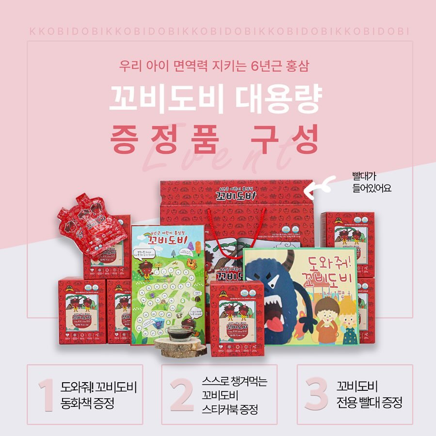 면역지킴이 꼬비도비 공구중입니다💚
⠀ 
대용량은 단품 4+1과 같은 가격 혜택!
150포 구성으로 5개월 동안 먹일 수 있는 분량이랍니다:)
형제, 자매, 남매라면 함께 먹이면 더욱 좋지요:)
⠀ 
⠀ 
✅면역력증진에 도움
✅혈액흐름개선에 도움
✅피로개선에 도움
✅기억력개선에 도움
✅항산화에 도움
⠀
홍삼+얼더베리 = 면역에 면역을 더하고
배변까지 생각하여 식이섬유도 듬뿍!
인공첨가물 없이 오로지 영양 가득!
⠀ 
꼬비도비는 휴지기 없이 꾸준하게 챙겨주세요❤️
⠀
⠀
_______________________
⠀
✔️2박스 부터 박스당 5천원씩 할인
✔️대용량은 단품 4박스 +1박스 더 드리는 혜택
⠀
⠀ 
🎁구매시 자동추첨 이벤트(100분)
▫️1박스 구매시 - 5천원 상품권
▫️2박스 구매시 - 1만원 상품권
▫️3박스 구매시 - 1만5천원 상품권
▫️4+1대용량 구매시 - 3만원 상품권
*상품권 선택 가능(신세계/배민/스벅)
⠀
🚚 평일 오전 10시반 이전 주문시 당일 출고
⠀ 
🛒 luv.b_b 프로필 하단 링크에서 구매 가능하세요.
⠀
⠀
#꼬비도비 #꼬비도비이벤트 #꼬비도비는뿅뿅이네 #꼬비도비공구 #꼬비도비공구중 #어린이홍삼정 #어린이홍삼정꼬비도비 #어린이홍삼추천