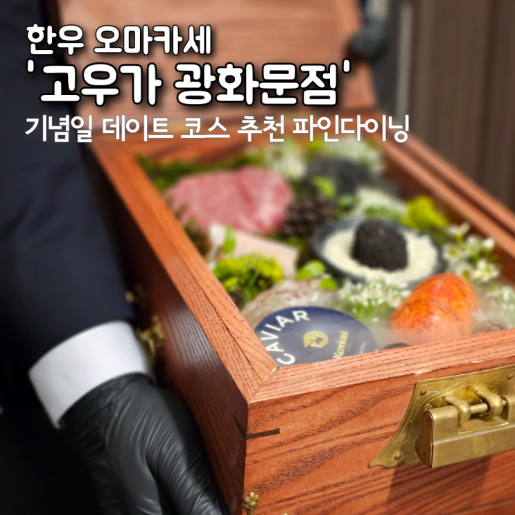 광화문 한우 오마카세 '고우가 광화문점' 기념일 데이트 코스 추천, 분위기 좋은 파인다이닝 (콜키지 프리)