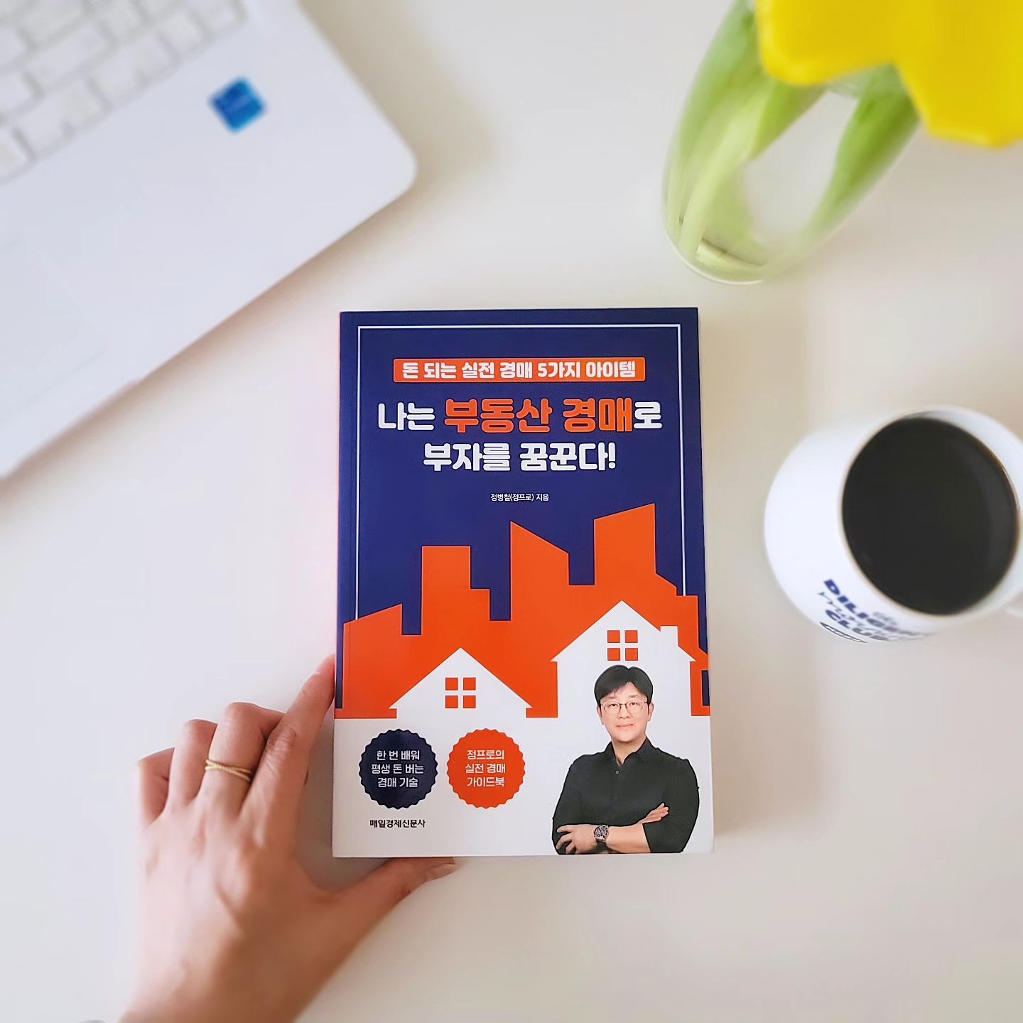 #협찬
누구나 한번쯤은 도전해 보고 싶은 경매,
하지만 접근하기 어려워보여
망설이거나 포기해 버리는 일이 많은데
이 책은 도전해 볼 용기를 불어 넣어주는
책인것 같다.
접근하기에도 어렵지 않고,
입찰전체크할 부분도 정확히 짚어주며
입찰 과정과
입찰 후의 과정까지 담아주니
막막했던 부분이 정리되는 느낌이다.
어렵게만 느끼던 경매,
더 늦기전에 도전해 봄이 어떠실지?
.
.
.
#협찬 #나는부동산경매로부자를꿈꾼다 #두드림미디어 #정프로부동산TV #돈되는실전경매5가지아이템 #지금은땅이기회다 #부동산경매 #부동산투자