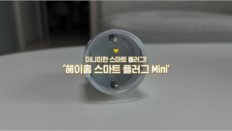 콘센트도 스마트하게!! 헤이홈 Hejhome 스마트 플러그 Mini