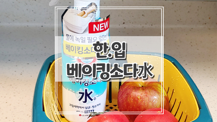만능청소세제 한입 베이킹소다수로 집안 곳곳 편리하게 청소하기