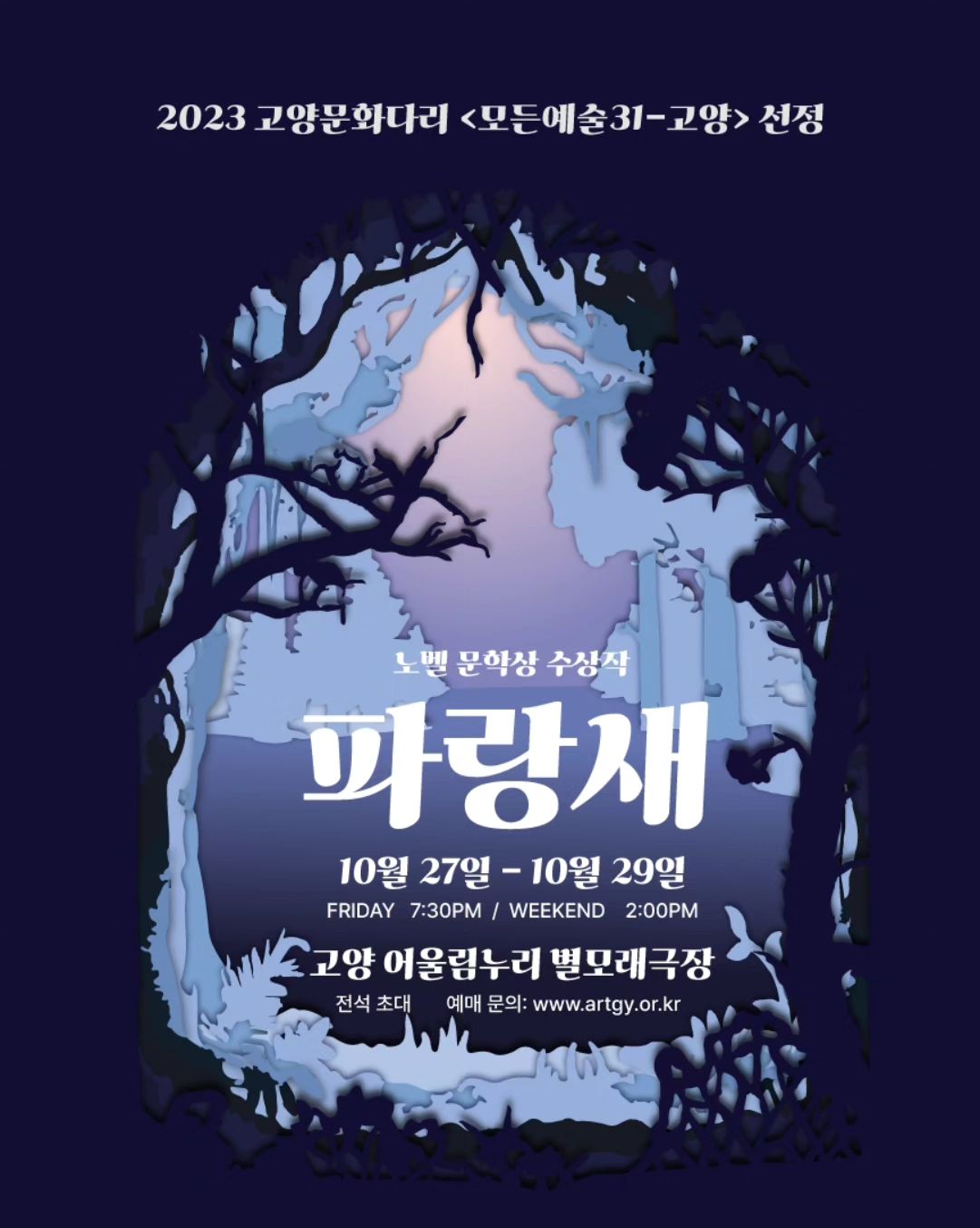 .
🐦연극 파랑새🐦
모리스 마테를링크의 파랑새를 인테러뱅의 색깔로 요리조리 각색하여 새로운 파랑새로 올라갑니다😁
✔️고양 어울림누리 별모래극장
✔️27일 금 7시반/28일 토 2시/29일 일 2시
✔️고양문화재단 홈페이지에서 전석무료 예매 가능합니다
.
혹여나 발걸음 해주시는 분들이 계시다면 꼭 저에게 말해주세요..! 지인분들은 최대한 좋은 자리로 모시겠습니다!
어렵게 올라가는 공연인만큼 더 최선을 다해 좋은 공연으로 보답할 수 있도록 하겠습니다🙏
.
#공연스타그램 #연극 #파랑새 #인테러뱅 #고양문화재단