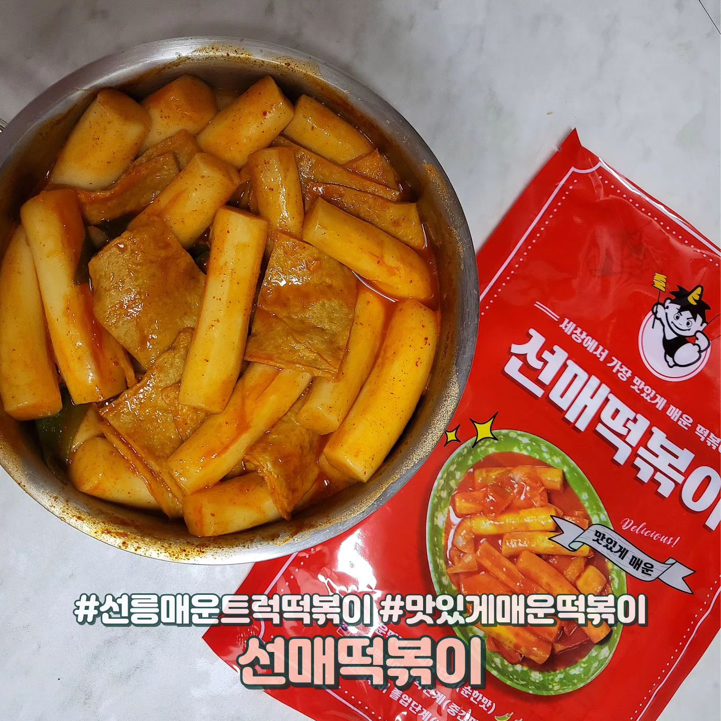#협찬 💕선매떡볶이💕

유명한 선릉매운트럭떡볶이! 선매떡볶이가 밀키트로 출시되었더라구요😍
전 매운걸 좋아해 중간맛으로 주문했는데 꽤 매콤했어요~~ 매운거 못드시는 분들은 순한맛 사셔야할듯해요ㅎㅎ
선매떡볶이가 유명할만한게 호불호없이 누구나 좋아할맛이에요🤤
사실 밀키트가 얼마나 맛있을까? 의심도 했지만 소스랑 떡이 미쳤습니다❤️ 이건 먹어봐야해요!!
맛있게 매운 떡볶이 밀키트 찾으시는분들 선매떡볶이 강추드려요~~

#떡볶이 #떡볶이밀키트 #밀키트 #선매떡볶이 #먹스타그램 #먹스타 #먹스타맞팔 #먹팔 #먹팔해요 #먹팔환영 #먹팔맞팔 #먹팔맞팔환영 #먹팔맞팔해요