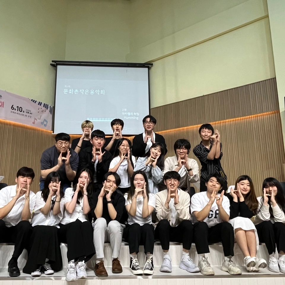 230610

허밍이 문화촌 제일교회 음악회 초청을 받았습니다 😊
외부공연이라니... 동아리 덕분에 소중한 경험과 추억이 또 생겼네요
너무 좋은 기회 주신 문화촌 제일교회 담임 목사님께 감사드리고 시간이 별로 없었는데도 같이 열심히 준비하고 연습한 허밍 부원들도 수고했어요
남은 활동도 끝까지 잘 마무리 합시다!!

화음으로 하나되는 세상 허밍💙