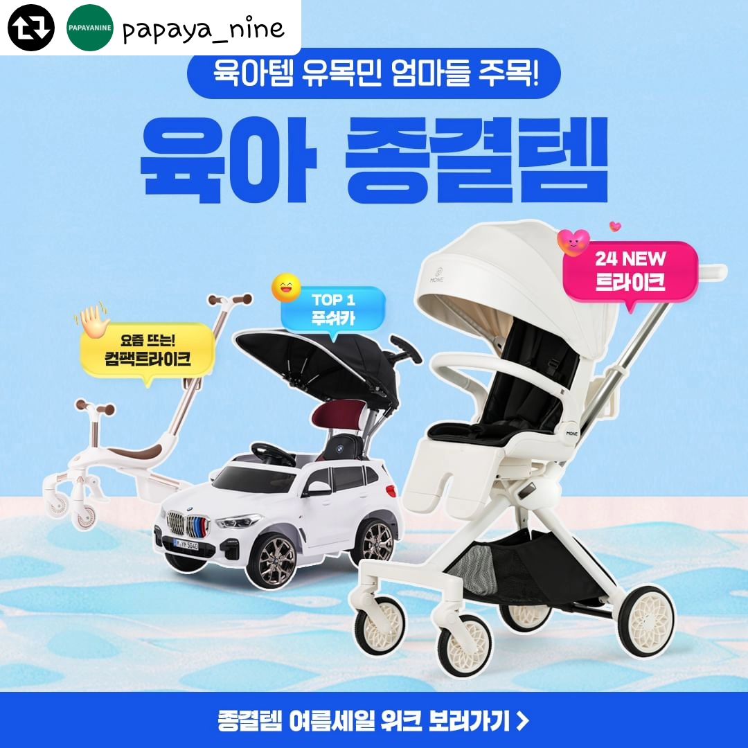 #리그램 - papaya_nine by get_regrammer
육아템 고민 그만🤚

3종 종결템만 있으면
끝난다구요😉

종결템 여름 세일에서는
사은품도 준다는 거!
.
📅7.15(월) - 7.21(일)까지
.
.
👉🏻자세한 사항은
프로필 내 링크에서 확인하세요!
.
.
내 아이의 첫 차, 파파야나인