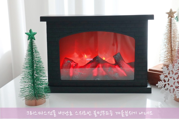 크리스마스선물 벽난로 스위트빈 불멍무드등 겨울분위기 나네요